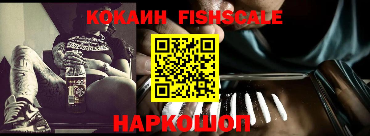 Кокаин Fish Scale Долгопрудный