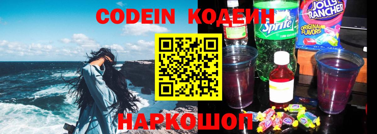 Кодеин напиток Lean (лин)  Codein Purple Drank  Долгопрудный  Вход с VPN 